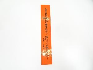 岡本圭岳筆　俳句　肉筆短冊